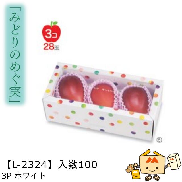 【個人宅不可】フルーツ 中身が見える箱 みどりのめぐ実 3Pホワイト 品番L-2324 ケース販売 入数100 サイズ315×125×110mm 送料無料 ヤマ...