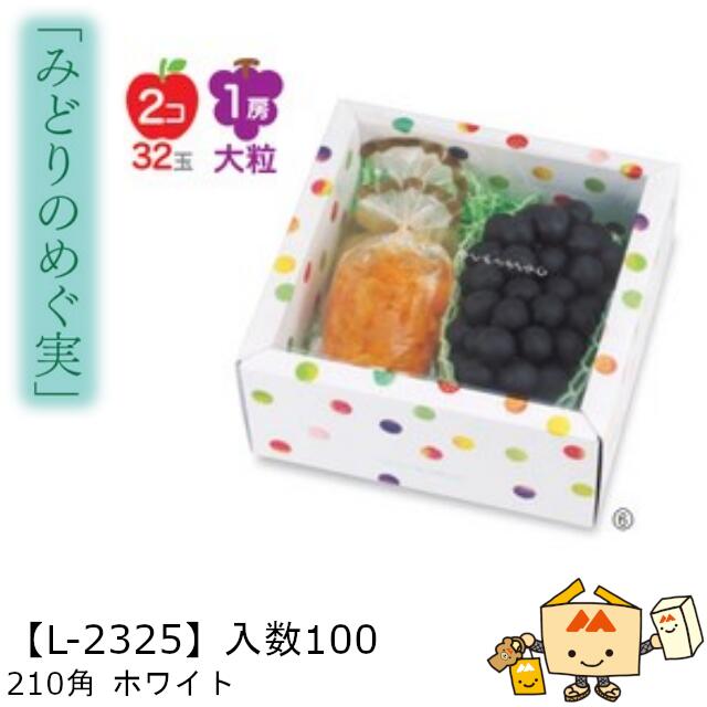 【個人宅不可】フルーツ 中身が見える箱 みどりのめぐ実 210角ホワイト 品番L-2325 ケース販売 入数100 サイズ215×210×110mm 送料無料 ...
