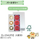 【個人宅不可】フルーツ パールゼリー 深口 6ヶ入FS 品番L-2341FS ケース販売 入数50 サイズ225×330×100mm 送料無料 ヤマニパッケージ...