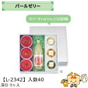 【個人宅不可】フルーツ パールゼリー 深口 9ヶ入 品番L-2342 ケース販売 入数40 サイズ328×330×100mm 送料無料 ヤマニパッケージ ヤマニ 紙 ダンボール リンゴ 林檎 梨 オレンジ 桃 ゼリー ジュース フルーツ詰め合わせ 社内02000701