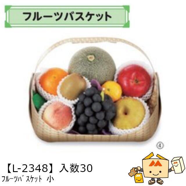 【個人宅不可】フルーツ フルーツバスケット 小 品番L-2348 ケース販売 入数30 サイズ340(220)×260(195)×240(70)mm 送料無料 ...