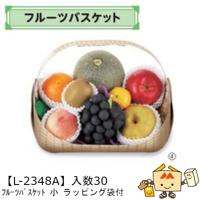 【個人宅不可】フルーツ フルーツバスケット 小 ラッピング袋付 品番L-2348A ケース販売 入数30 サイズ340(220)×260(195)×240(70...