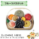 【個人宅不可】フルーツ フルーツバスケット 小 ラッピング袋付 品番L-2348A ケース販売 入数30 サイズ340(220)×260(195)×240(70...