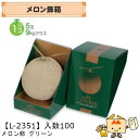 【個人宅不可】フルーツ メロン用 メロン飾グリーン 品番L-2351 ケース販売 入数100 サイズ150×150×210mm 送料無料 ヤマニパッケージ ヤマ...