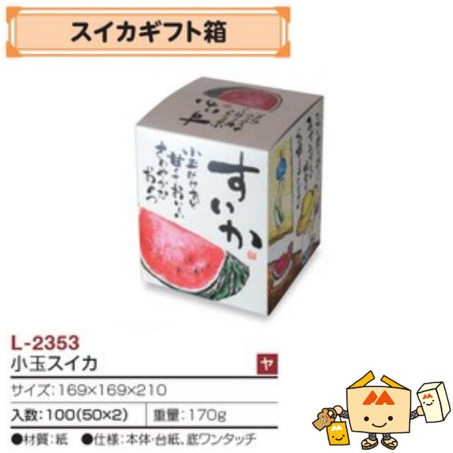 【個人宅不可】フルーツ すいか用 小玉スイカ 品番L-2353 ケース販売 入数100 サイズ169×169×210mm 送料無料 ヤマニパッケージ ヤマニ スイカ 西瓜 紙 ダンボール 社内02000701