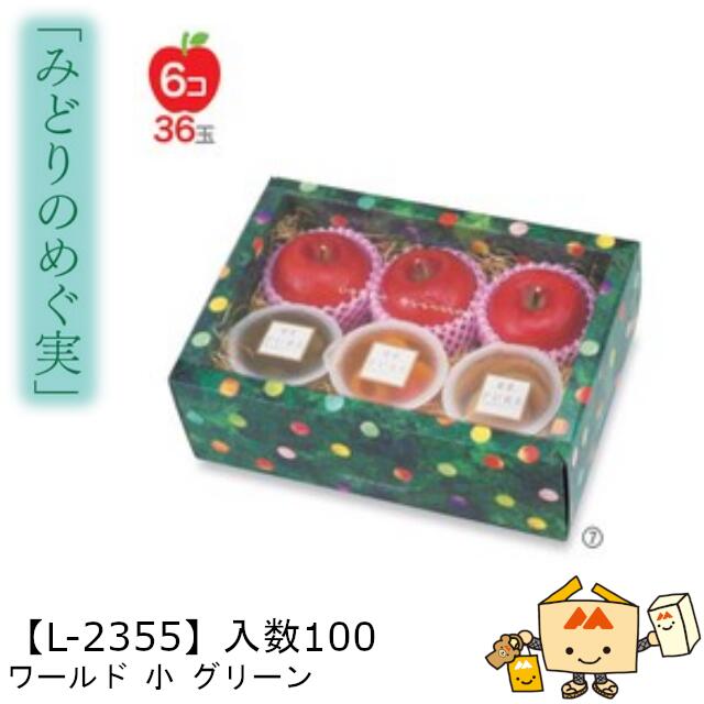 【個人宅不可】フルーツ 中身が見える箱 みどりのめぐ実 ワールド小グリーン 品番L-2355 ケース販売 入数100 サイズ295×200×110mm 送料無料...