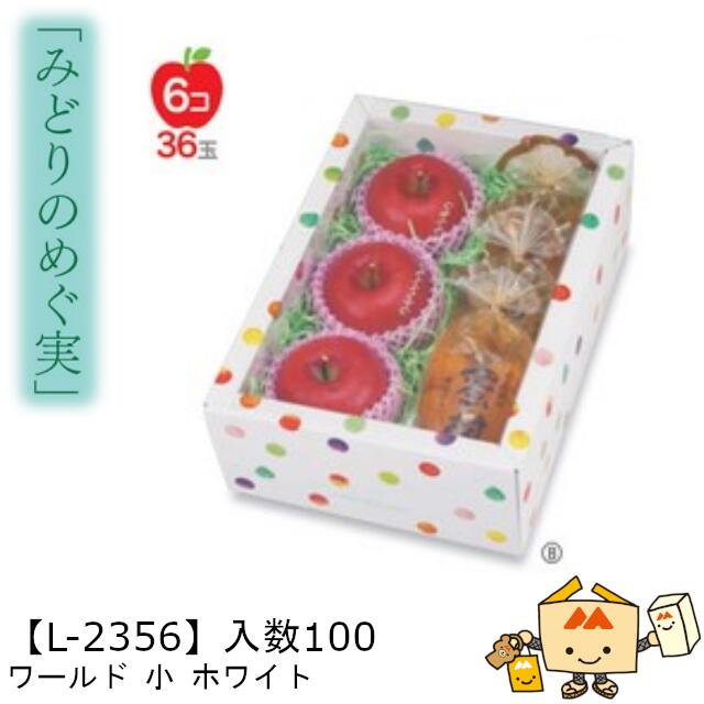【個人宅不可】フルーツ 中身が見える箱 みどりのめぐ実 ワールド小ホワイト 品番L-2356 ケース販売 入数100 サイズ295×200×110mm 送料無料...