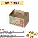 【個人宅不可】フルーツ 段ボール手提箱 サークルフルーツ SS 品番L-2357 ケース販売 入数200 サイズ173×128×98mm 送料無料 ヤマニパッケ...