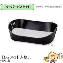 【個人宅不可】フルーツ ペーパーバスケット 特大 黒 品番L-2361 ケース販売 入数20 サイズ360(300)×280(220)×75mm 送料無料 ヤマ...