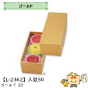 【個人宅不可】フルーツ ギフトBOX ゴールド 20 品番L-2362 ケース販売 入数50 サイズ125×300×105mm 送料無料 ヤマニパッケージ ヤマ...