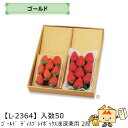 【個人宅不可】フルーツ ギフトBOX ゴールド ディスプレイボックス 浅深兼用 2段 品番L-2364 ケース販売 入数50 サイズ300×360×45mm 送...