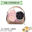 【個人宅不可】フルーツ フルーツバスケット ミニ木目 品番L-2366 ケース販売 入数60 サイズ260(180)×210(150)×200(50)mm 送料...