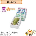【個人宅不可】フルーツ ぶどう用 彩りぶどう1房 品番L-2367 ケース販売 入数60 サイズ130×200×140mm 送料無料 ヤマニパッケージ ヤマニ ...