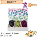 【個人宅不可】フルーツ ぶどう用 彩りぶどう3房 品番L-2369 ケース販売 入数40 サイズ350×200×140mm 送料無料 ヤマニパッケージ ヤマニ ...