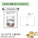 【個人宅不可】フルーツ ラッピング袋 フルーツバスケットミニ用 品番L-2377 ケース販売 入数500 サイズ400×250mm 送料無料 ヤマニパッケージ ...