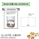 【個人宅不可】フルーツ ラッピング袋 フルーツバスケット小用 品番L-2379 ケース販売 入数500 サイズ550×300mm 送料無料 ヤマニパッケージ ヤ...