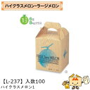 【個人宅不可】フルーツ メロン用 ハイクラスメロン1 品番L-237 ケース販売 入数100 サイズ150×150×190mm 送料無料 ヤマニパッケージ ヤマ...