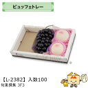 【個人宅不可】フルーツ ビュッフェトレー 旬果撰集 3F3 品番L-2382 ケース販売 入数100 サイズ360×215×53mm 送料無料 ヤマニパッケージ...