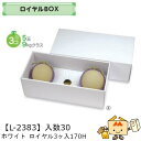 【個人宅不可】フルーツ ロイヤルBOX ホワイト ロイヤル3ヶ入170H 品番L-2384 ケース販売 入数30 サイズ495×225×170mm 送料無料 ヤ...