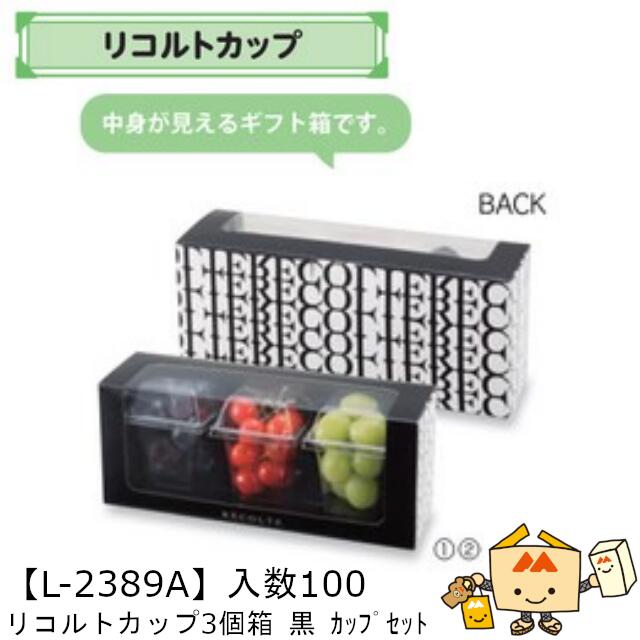 【個人宅不可】フルーツ 中身が見える箱 リコルトカップ3個箱 黒 カップセット 品番L-2389A ケース販売 入数100セット(箱100カップ300) サイズ...