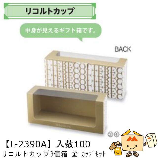 【個人宅不可】フルーツ 中身が見える箱 リコルトカップ3個箱 金 カップセット 品番L-2390A ケース販売 入数100セット(箱100カップ300) サイズ...