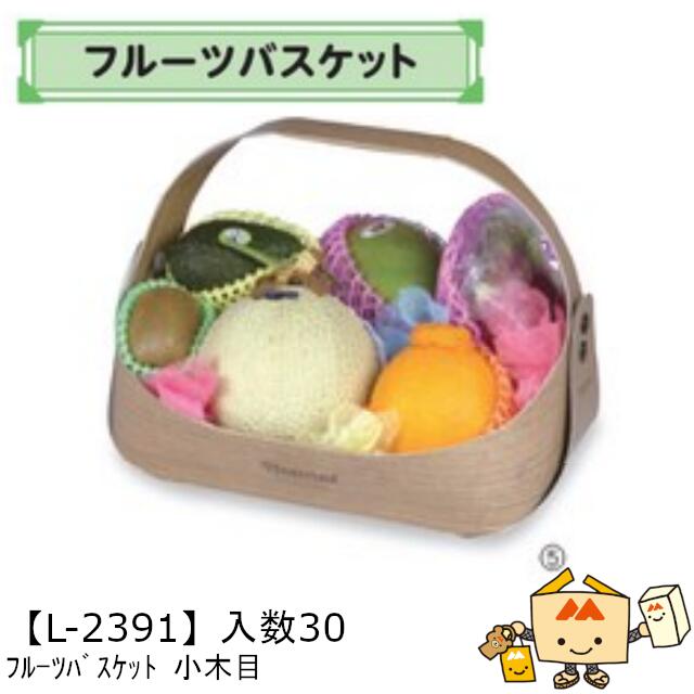 【個人宅不可】フルーツ フルーツバスケット 小木目 品番L-2391 ケース販売 入数30 サイズ340(220)×260(195)×240(70)mm 送料無...