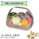 【個人宅不可】フルーツ フルーツバスケット 小木目 品番L-2391 ケース販売 入数30 サイズ340(220)×260(195)×240(70)mm 送料無...