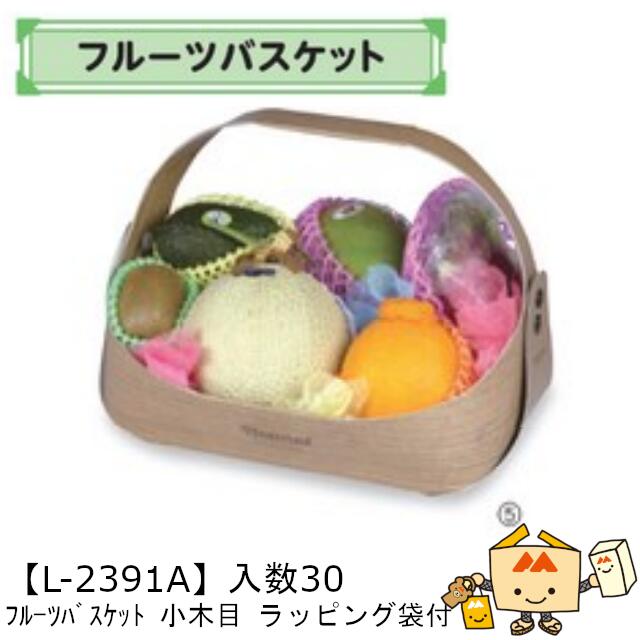 【個人宅不可】フルーツ フルーツバスケット 小木目 ラッピング袋付 品番L-2391A ケース販売 入数30 サイズ340(220)×260(195)×240(...