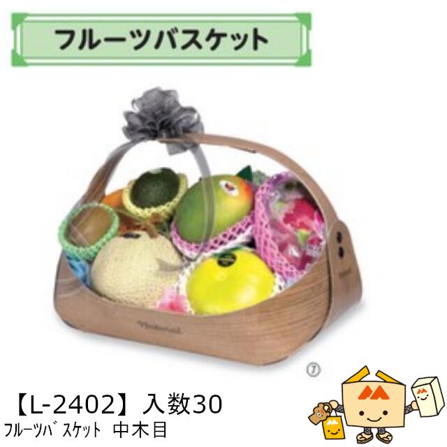 【個人宅不可】フルーツ フルーツバスケット 中木目 品番L-2402 ケース販売 入数30 サイズ370(250)×285(210)×270(80)mm 送料無...