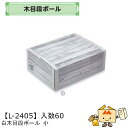 【個人宅不可】フルーツ 宅配ギフトBOX 白木目段ボール 小 品番L-2405 ケース販売 入数60 サイズ310×240×110mm 送料無料 ヤマニパッケー...
