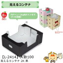 【個人宅不可】フルーツ サービスBOX 見えるコンテナ 2K 黒 品番L-2414 ケース販売 入数100 サイズ240×310×115mm 送料無料 ヤマニパ...