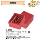 【個人宅不可】フルーツ さくらんぼ用 無地箱 フルーツトレー500g1P赤 品番L-2420 ケース販売 入数100 サイズ150×180×95mm 送料無料 ...