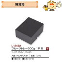 【個人宅不可】フルーツ さくらんぼ用 無地箱 フルーツトレー500g1P黒 品番L-2422 ケース販売 入数100 サイズ150×180×95mm 送料無料 ...