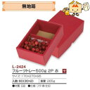 【個人宅不可】フルーツ さくらんぼ用 無地箱 フルーツトレー500g2P赤 品番L-2424 ケース販売 入数60 サイズ170×270×95mm 送料無料 ヤマニパッケージ ヤマニ 紙 ダンボール チェリー 社内02000701