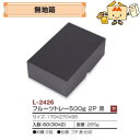 【個人宅不可】フルーツ さくらんぼ用 無地箱 フルーツトレー500g2P黒 品番L-2426 ケース販売 入数60 サイズ170×270×95mm 送料無料 ヤ...