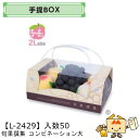 【個人宅不可】フルーツ 手提BOX 旬果撰集 コンビネーション 大 品番L-2429 ケース販売 入数50 サイズ310×200×130mm 送料無料 ヤマニパ...