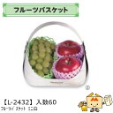 【個人宅不可】フルーツ フルーツバスケット ミニ白 品番L-2432 ケース販売 入数60 サイズ260(180)×210(150)×200(50)mm 送料無...