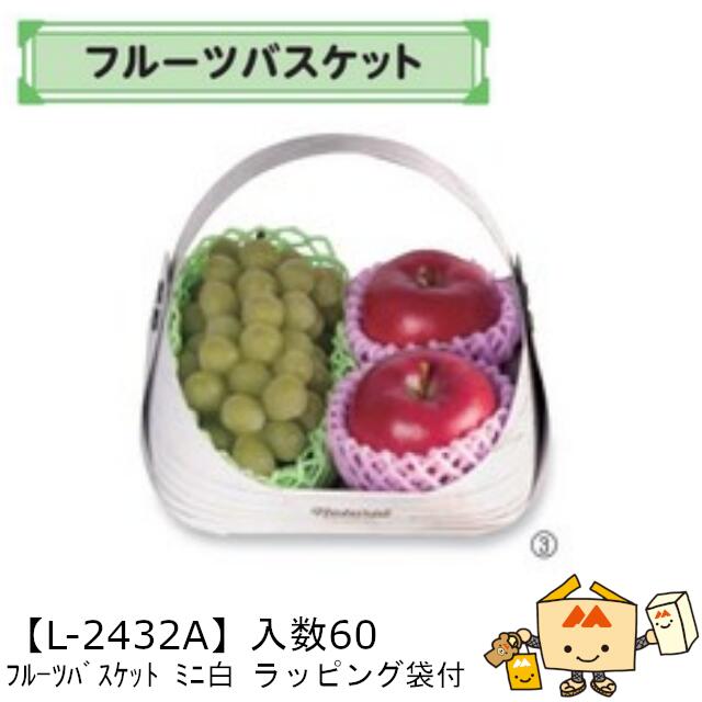【個人宅不可】フルーツ フルーツバスケット ミニ白 ラッピング袋付 品番L-2432A ケース販売 入数60 サイズ260(180)×210(150)×200(...