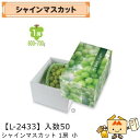 【個人宅不可】フルーツ ぶどう用 シャインマスカット1房小 品番L-2433 ケース販売 入数50 サイズ140×200×130mm 送料無料 ヤマニパッケージ...