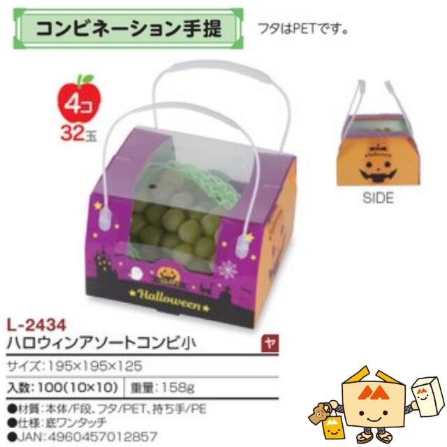 【個人宅不可】フルーツ 中身が見える箱 ハロウィンアソートコンビ 小 品番L-2434 ケース販売 入数100 サイズ195×195×125mm 送料無料 ヤマ...