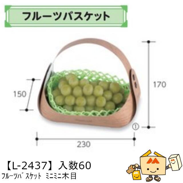 【個人宅不可】フルーツ フルーツバスケット ミニミニ木目 品番L-2437 ケース販売 入数60 サイズ230(130)×150(120)×170(50)mm 送料無料 ヤマニパッケージ ヤマニ 紙 社内02000701