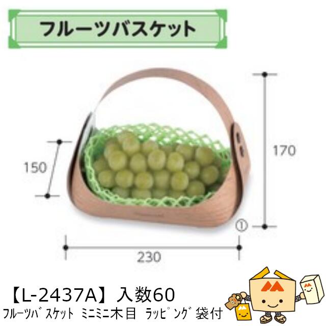 【個人宅不可】フルーツ フルーツバスケット ミニミニ木目 ラッピング袋付 品番L-2437A ケース販売 入数60 サイズ230(130)×150(120)×1...