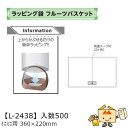 【個人宅不可】フルーツ ラッピング袋 フルーツバスケットミニミニ用 品番L-2438 ケース販売 入数500 サイズ360×220mm 送料無料 ヤマニパッケー...
