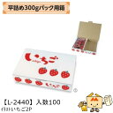 【個人宅不可】フルーツ いちご用 平詰め300gパック用箱 イラストいちご 2P 品番L-2440 ケース販売 入数100 サイズ290×205×60mm 送料...