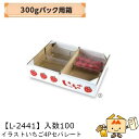 【個人宅不可】フルーツ いちご用 300gパック用箱 イラストいちご4P セパレート 品番L-2441 ケース販売 入数100 サイズ335×240×75mm ...