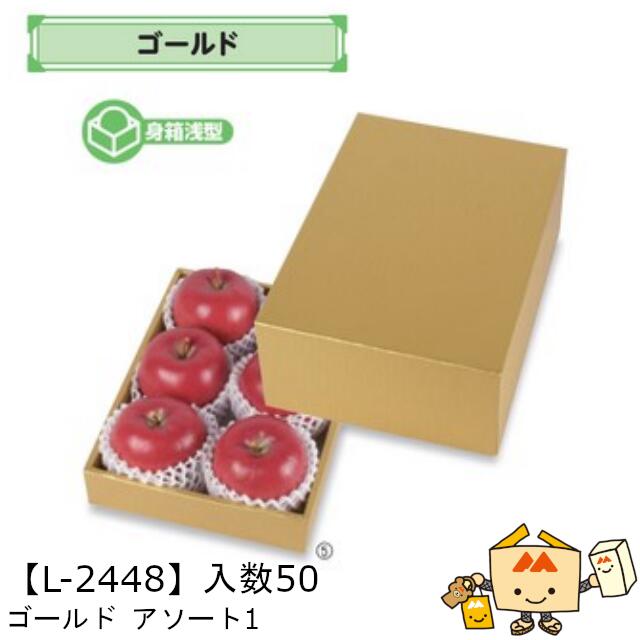 商品名 ギフトBOX ゴールド アソート1 品番 L-2448 サイズ(mm) 200×282×115(50)※()は身箱の深さです。 ケース入数 50 重量 307g 材質仕様 E段フタ・身 メーカー 株式会社ヤマニパッケージ 販売者 株式会社梶本 ～ゴールド～ 高級感ある金色の箱。 エンボス加工のヘアライン柄がより高級感を演出します。 ＜ギフトBOX＞ 各種フルーツ・内容量に合わせたラインナップ！ 高級感あるパッケージで、売り場に・中身のフルーツに、更なる付加価値を。 ※箱の販売ページにつき、食品や小物等は含まれません。 ※本品はメーカー直送品になります。 注意点をご確認の上、ご注文をお願い致します。安心の国内メーカーです！ ↓↓画像クリックで◆「フルーツカタログ」◆の店舗内検索ページへ↓↓ ↑↑画像クリックで◆「フルーツカタログ」◆の店舗内検索ページへ↑↑