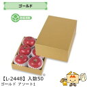 【個人宅不可】フルーツ ギフトBOX ゴールド アソート1 品番L-2448 ケース販売 入数50 サイズ200×282×115(50)mm 送料無料 ヤマニパ...