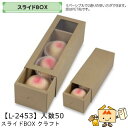 【個人宅不可】フルーツ 中身が見える箱 スライドBOX クラフト 品番L-2453 ケース販売 入数50 サイズ110×330×105mm 送料無料 ヤマニパッ...