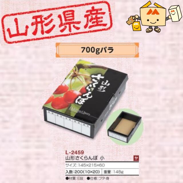 【個人宅不可】フルーツ 山形県産さくらんぼ用 山形さくらんぼ小 品番L-2459 ケース販売 入数200 サイズ145×215×60mm 送料無料 ヤマニパッケ...