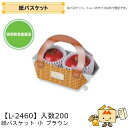 【個人宅不可】フルーツ 手提箱 紙バスケット 小 ブラウン 品番L-2460 ケース販売 入数200 サイズ210×150×70mm 送料無料 ヤマニパッケージ...